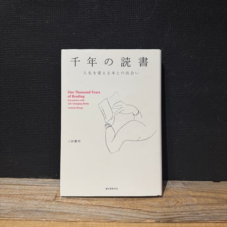 【古本】千年の読書　人生を変える本との出会い