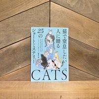 猫で窒息したい人に贈る25のショートミステリー