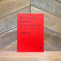 老人ホームで生まれた〈とつとつダンス〉　ダンスのような、介護のような
