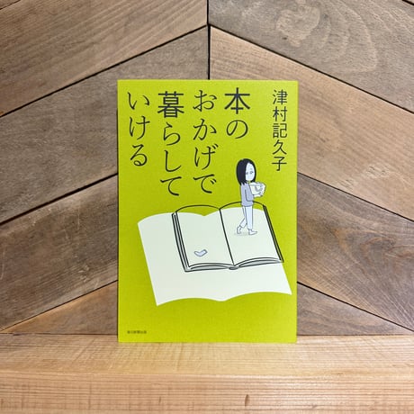 本のおかげで暮らしていける