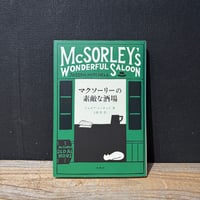 【古本】マクソーリーの素敵な酒場