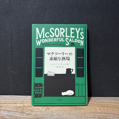 【古本】マクソーリーの素敵な酒場