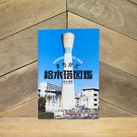 まちかど給水塔図鑑