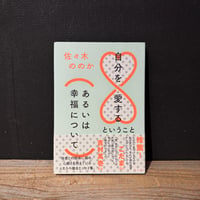 【古本】自分を愛するということ（あるいは幸福について）