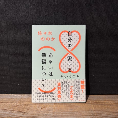 【古本】自分を愛するということ（あるいは幸福について）