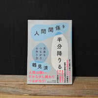 【古本】人間関係を半分降りる