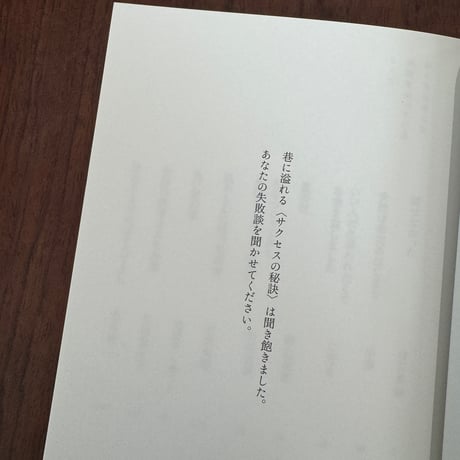 私たちはみんな、失敗を知っている