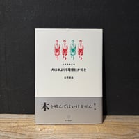 【古本】犬は本よりも電信柱が好き
