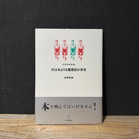【古本】犬は本よりも電信柱が好き