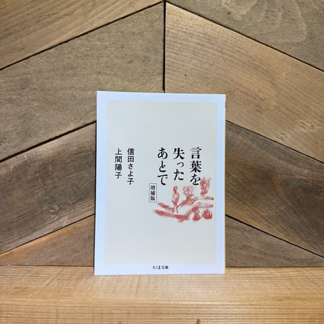 言葉を失ったあとで　増補版