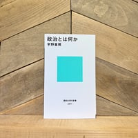 政治とは何か