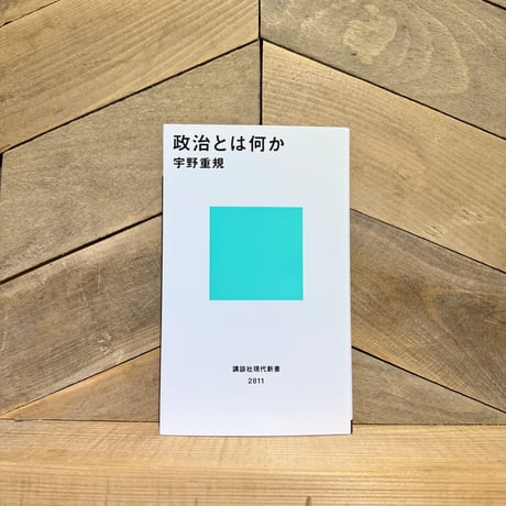 政治とは何か