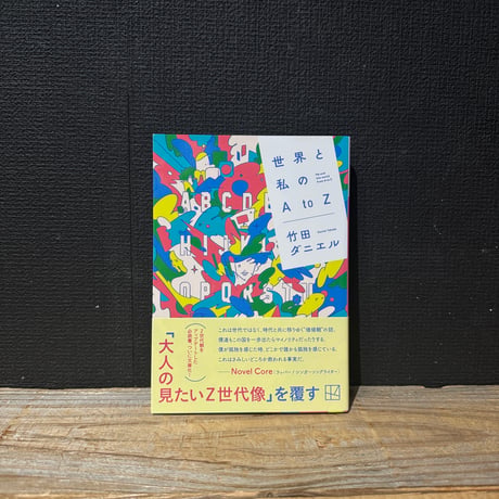 【古本】私と世界のA to Z