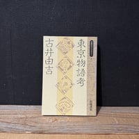 【古本】東京物語考