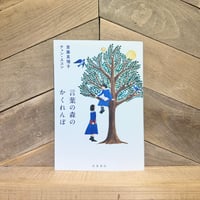 言葉の森のかくれんぼ