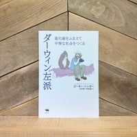 ダーウィン左派　進化論をふまえて平等な社会をつくる