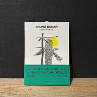 【古本】ブルーノ・ムナーリ　ggg Books