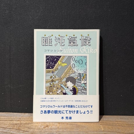 【古本】睡沌氣候