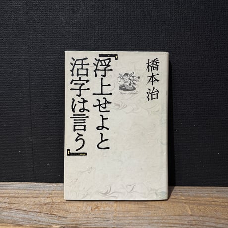 【古本】浮上せよと活字は言う