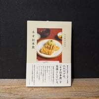 【古本】ネオ日本食