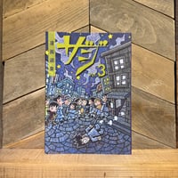 漫画選集ザジ　vol.3