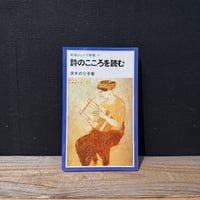 【古本】詩のこころを読む
