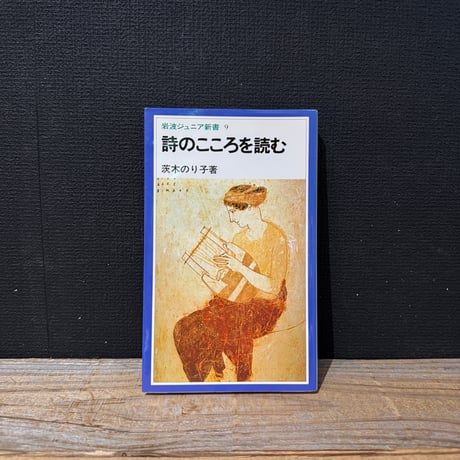 【古本】詩のこころを読む