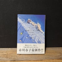 【古本】25時のバカンス　市川春子作品集2
