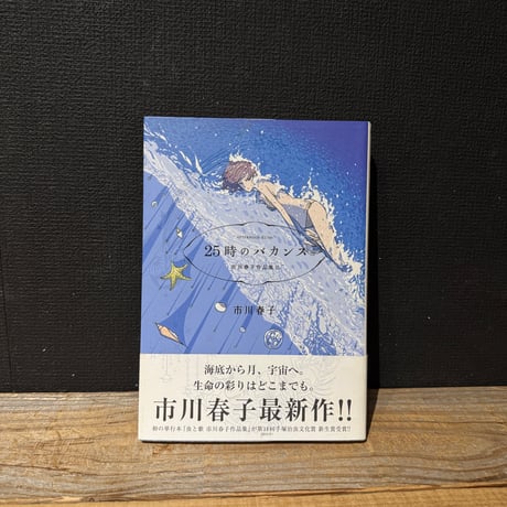 【古本】25時のバカンス　市川春子作品集2