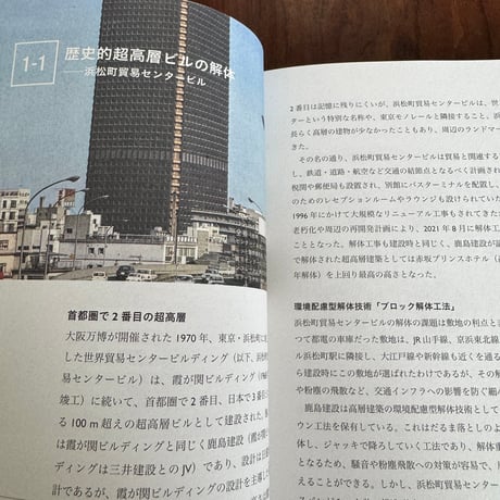 解築学　解体から始まる建築と構成材の循環デザイン