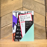 紙の上で考えることの歴史　手帳（ノート）が人類にもたらしたもの