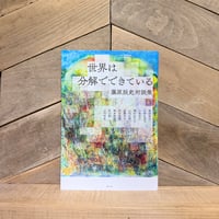 世界は分解でできている　藤原辰史対談集