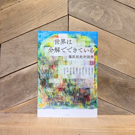 世界は分解でできている　藤原辰史対談集