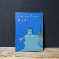 【古本】オートバイ少女
