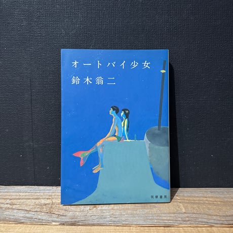 【古本】オートバイ少女
