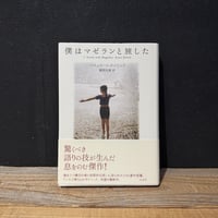 【古本】僕はマゼランと旅した