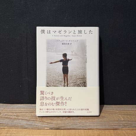 【古本】僕はマゼランと旅した