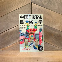 中国TikTok民俗学　スマホからはじまる珍神探訪