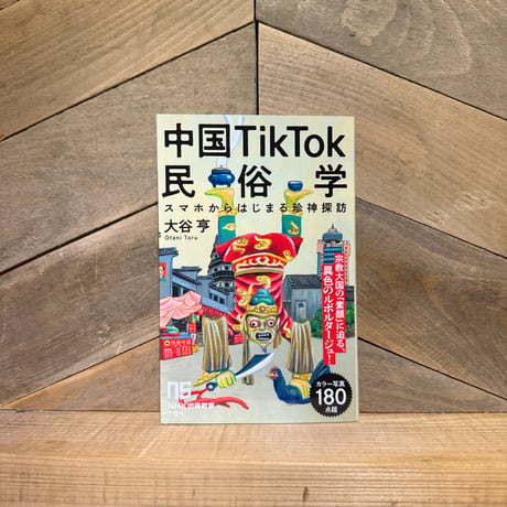 中国TikTok民俗学　スマホからはじまる珍神探訪