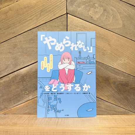 「やめられない」をどうするか　きみと同じことで悩んでる大人たちの生存戦略