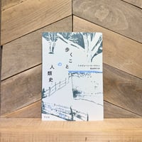 歩くことの人類史