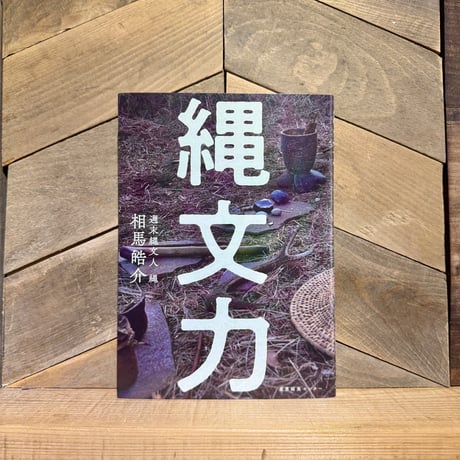 縄文力