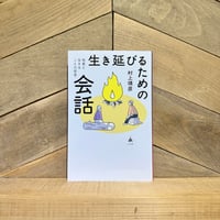 生き延びるための会話　他者と生きることの哲学