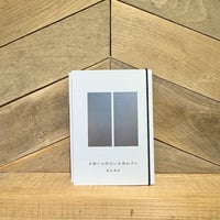 未知との出会いを恐れずに