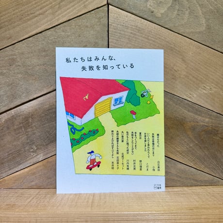 私たちはみんな、失敗を知っている