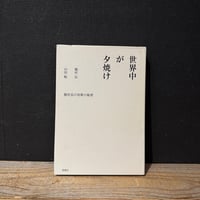 【古本】世界中が夕焼け　穂村弘の短歌の秘密