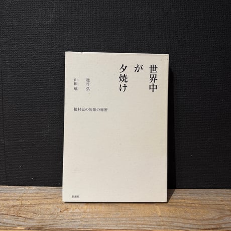 【古本】世界中が夕焼け　穂村弘の短歌の秘密