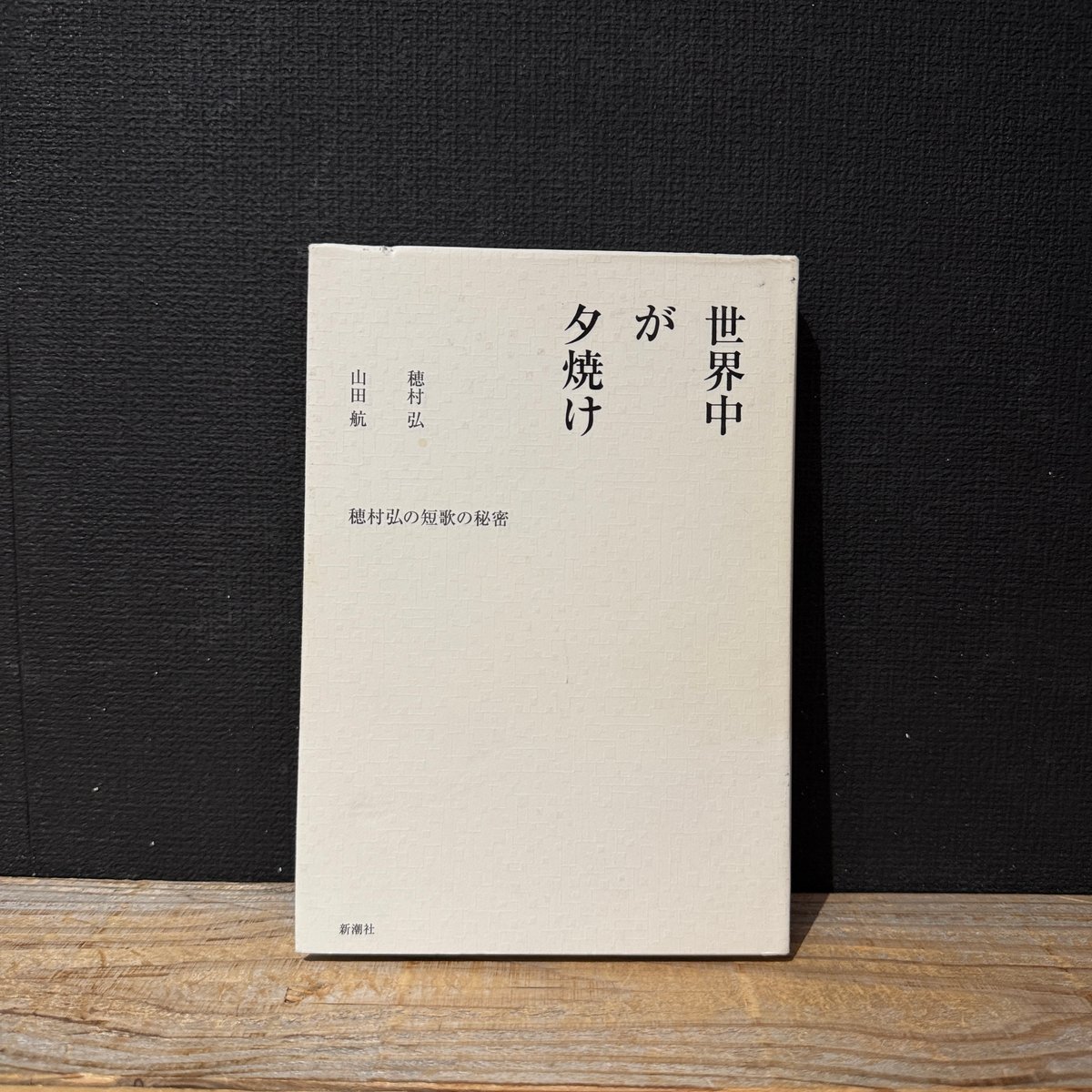 古本】世界中が夕焼け 穂村弘の短歌の秘密 | 古本と新刊 scene