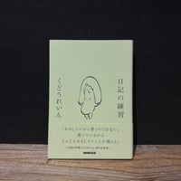 【古本】日記の練習