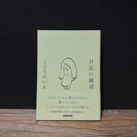 【古本】日記の練習